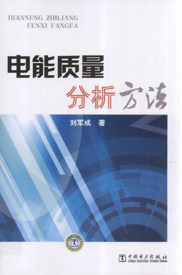 电能质量分析方法