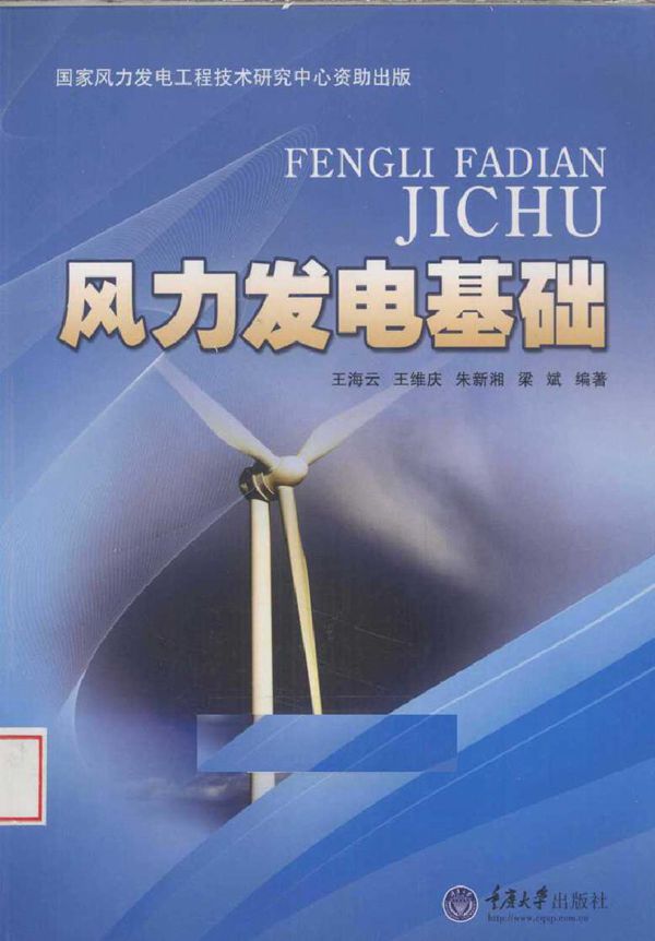 风力发电基础 (2010版)