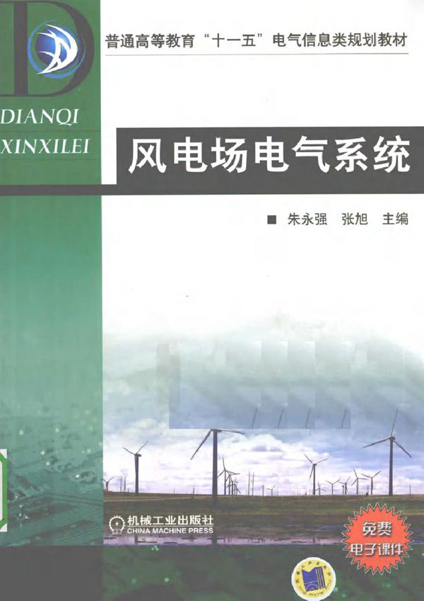 风电场电气系统