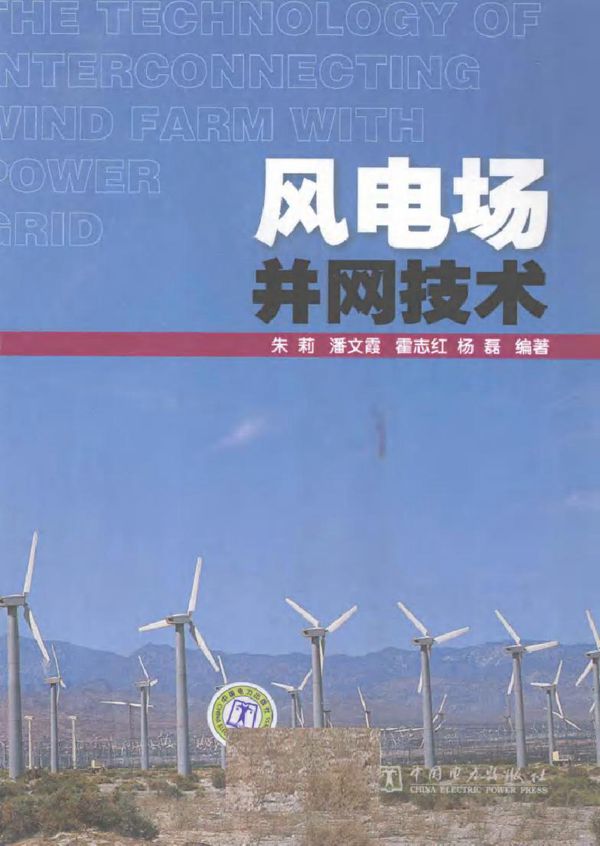 风电场并网技术