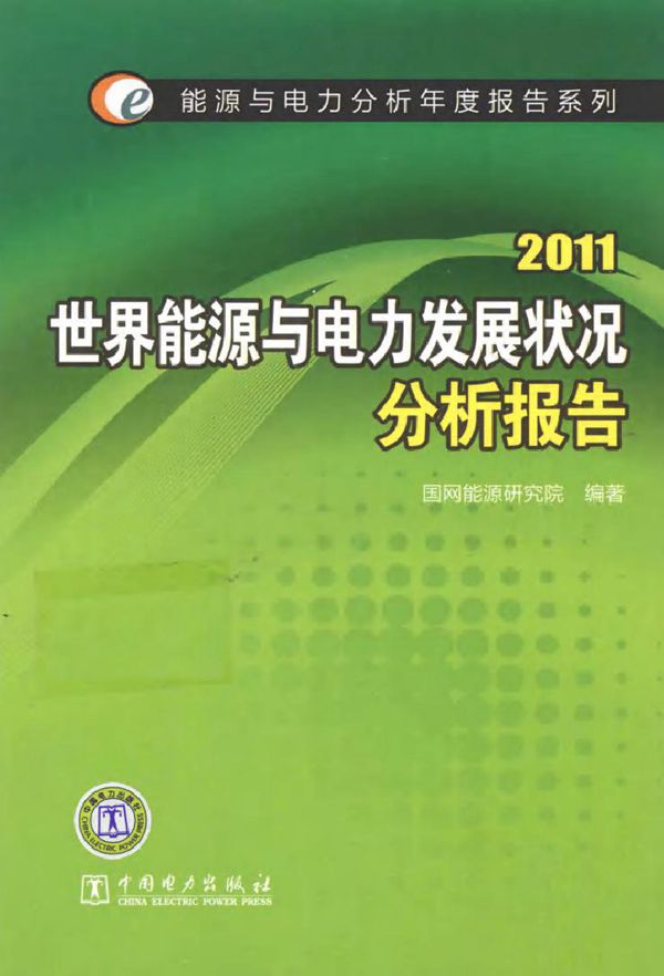 2011世界能源与电力发展状况分析报告