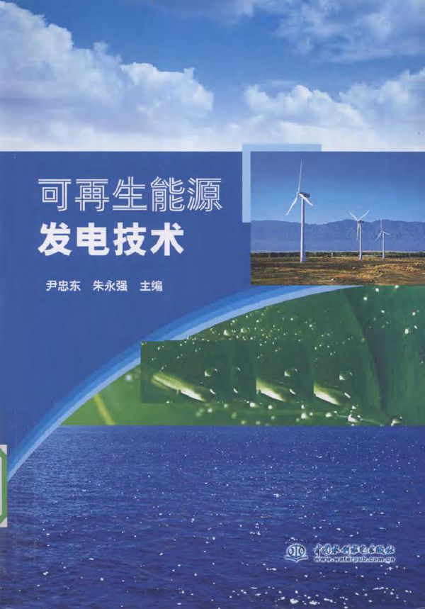 可再生能源发电技术 (2010版)