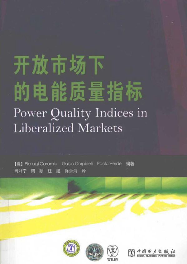 开放市场下的电能质量指标