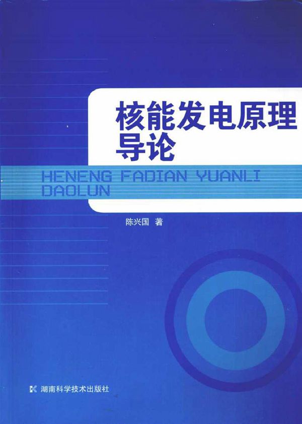 核能发电原理导论