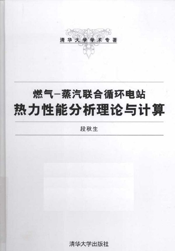 燃气-蒸汽联合循环电站热力性能分析理论与计算