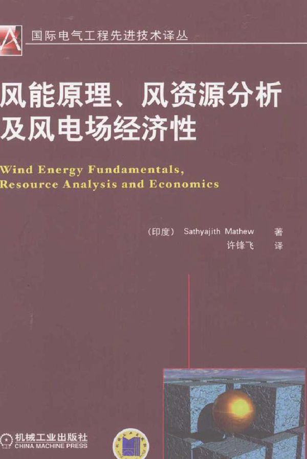 风能原理 风资源分析及风电场经济性