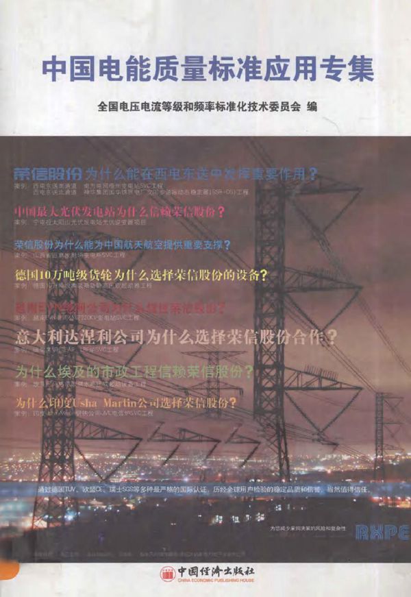中国电能质量标准应用专集