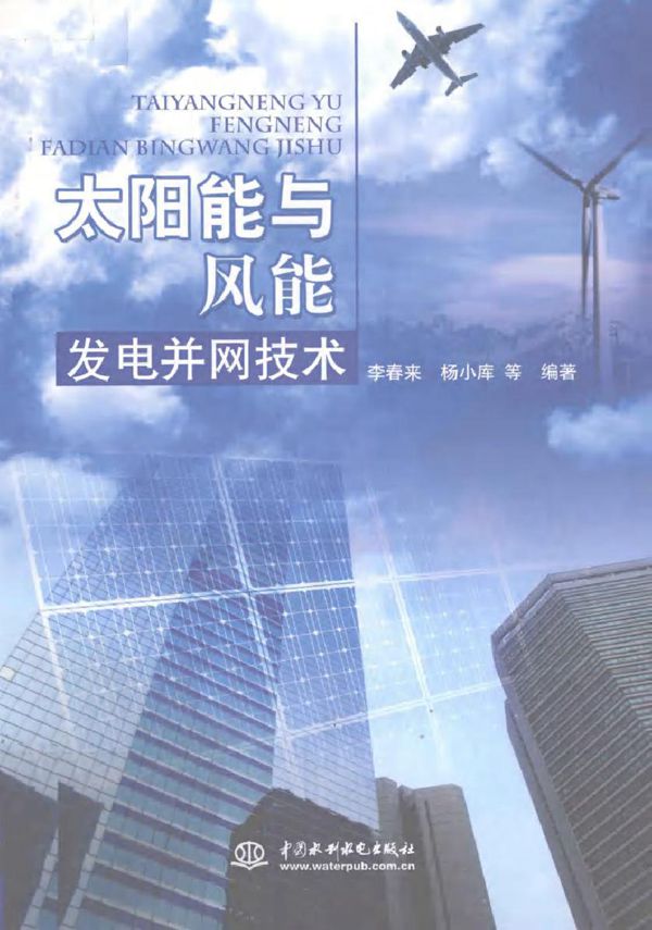 太阳能与风能发电并网技术