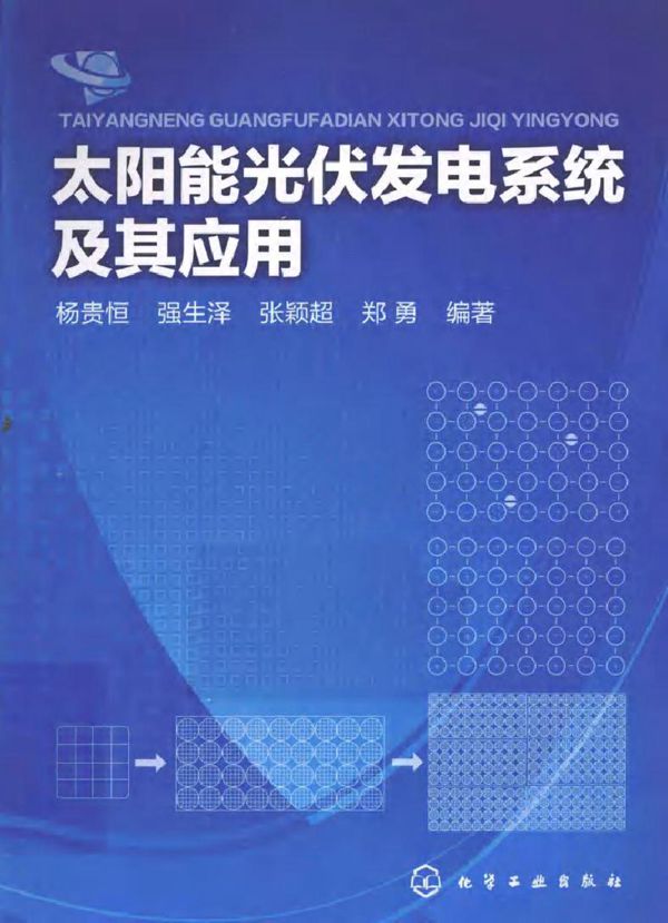 太阳能光伏发电系统及其应用