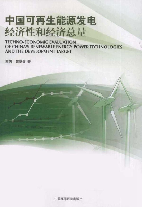 中国可再生能源发电经济性和经济总量
