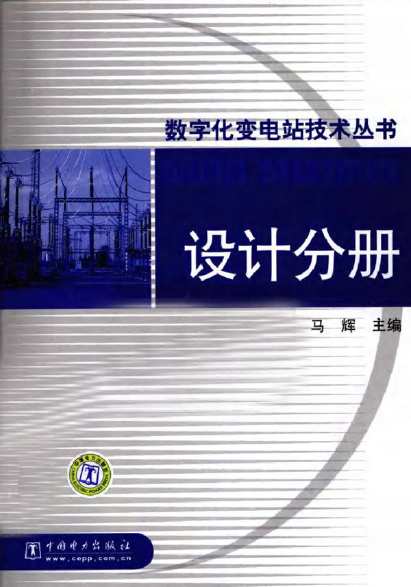 数字化变电站技术丛书 设计分册