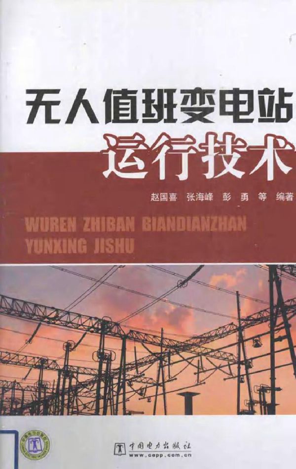 无人值班变电站运行技术