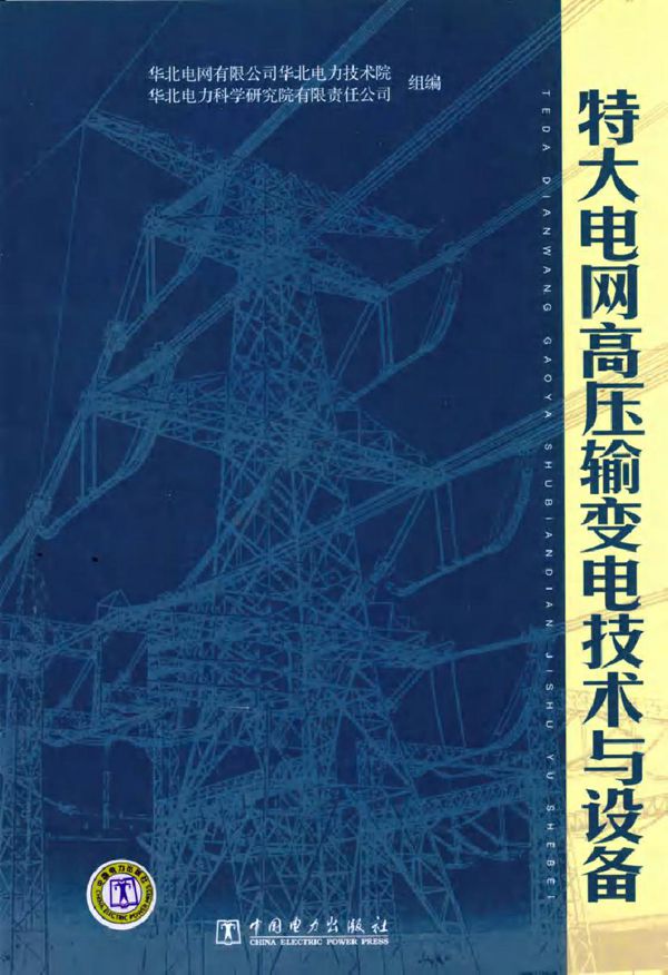 特大电网高压输变电技术与设备