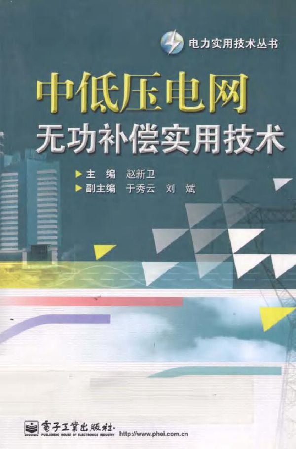 中低压电网无功补偿实用技术