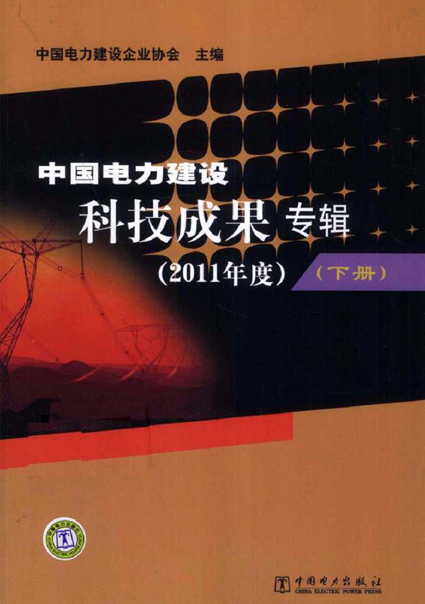 中国电力建设科技成果专辑(2011版)度)下册
