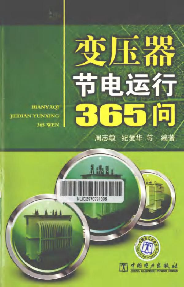 变压器节电运行365问