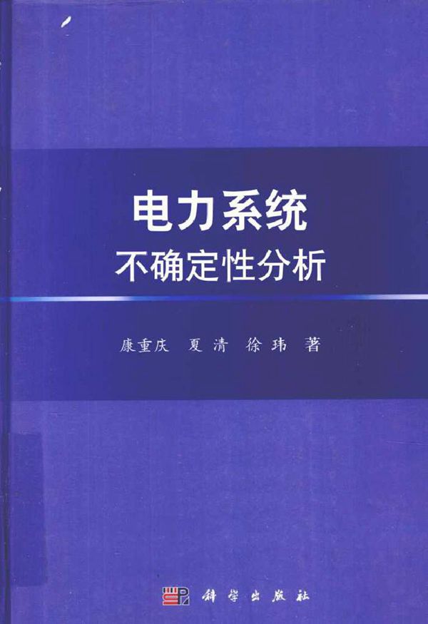 电力系统不确定性分析