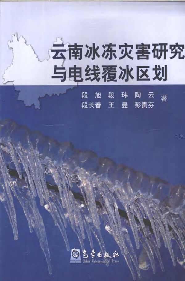 云南冰冻灾害研究与电线覆冰区划