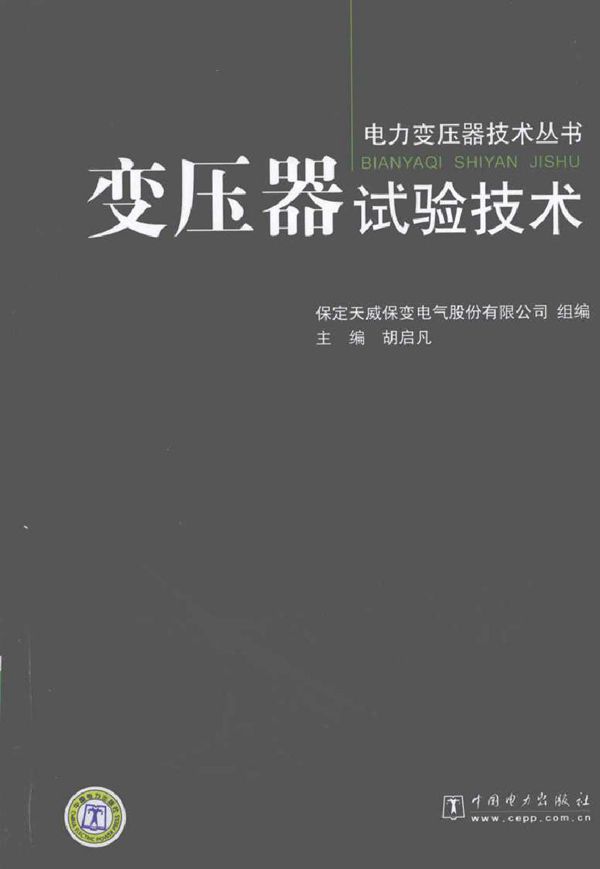 变压器试验技术 (2010版)