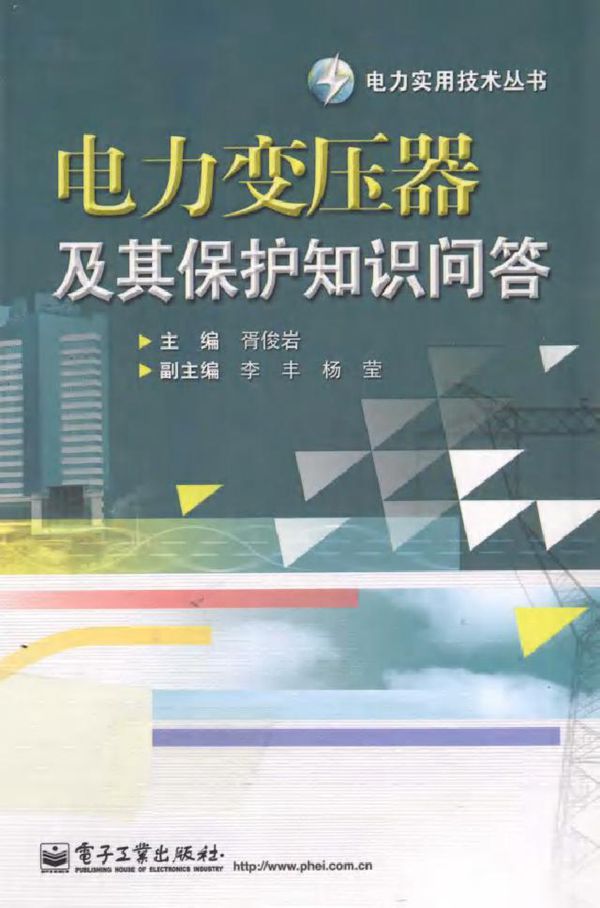 电力变压器及其保护知识问答