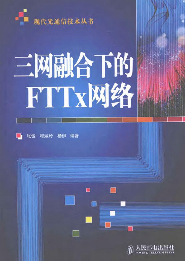 三网融合下的FTTx网络
