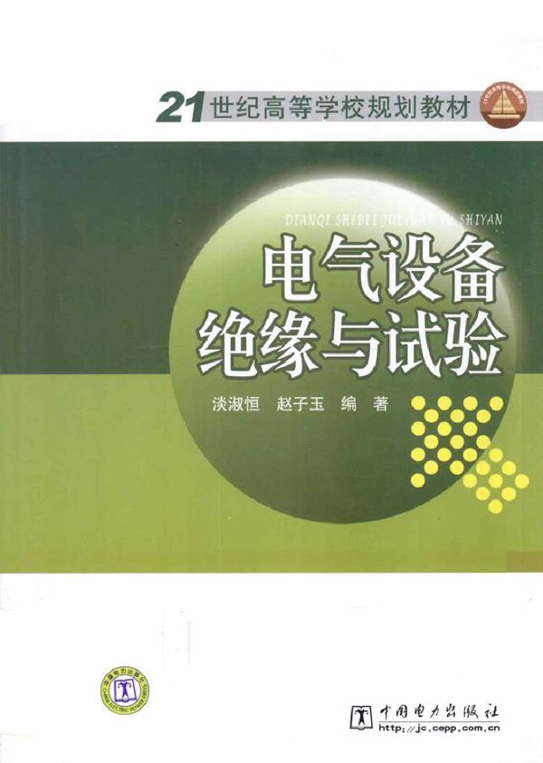 电气设备绝缘与试验