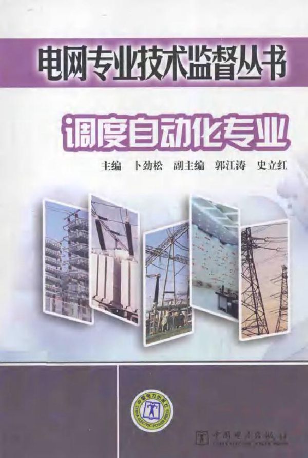 电网专业技术监督丛书 调度自动化专业