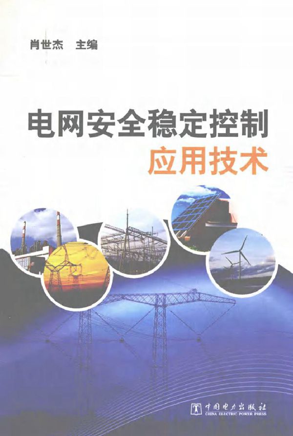 电网安全稳定控制应用技术