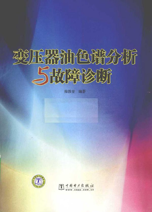 变压器油色谱分析与故障诊断