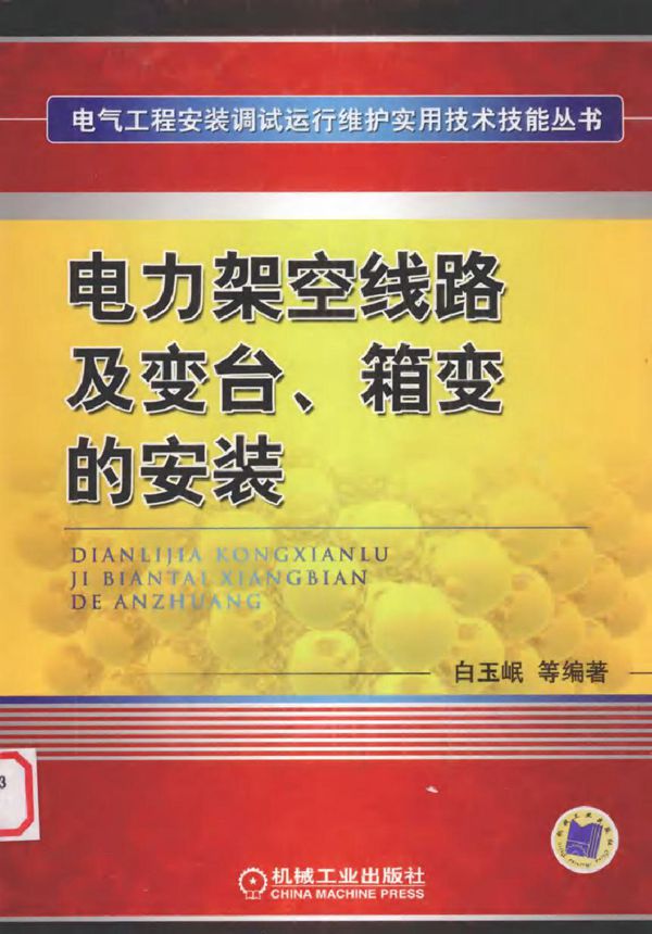 电力架空线路及变台 箱变的安装