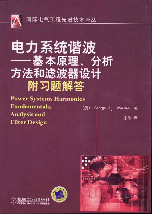 电力系统谐波 基本原理 分析方法和滤波器设计（附习题解答）