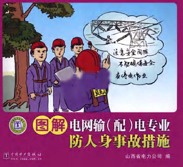 图解电网输（配）电专业防人身事故措施