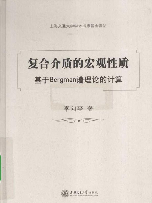 复合介质的宏观性质 基于Bergman谱理论的计算
