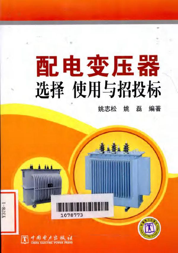 配电变压器选择 使用与招投标