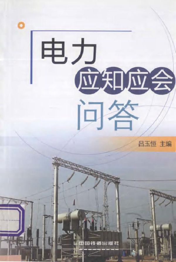 电力应知应会问答