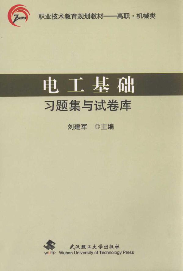 电工基础习题集与试卷库