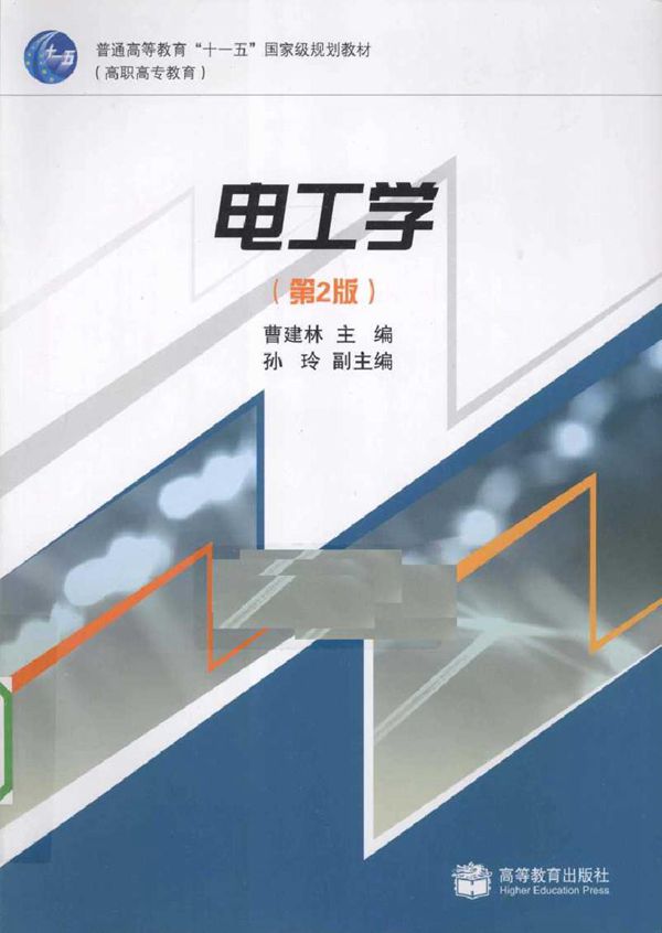 电工学 第二版 (曹建林) (2010版)