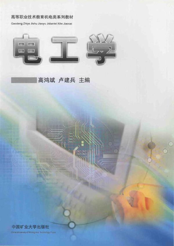 电工学 (高鸿斌，卢建兵) (2011版)