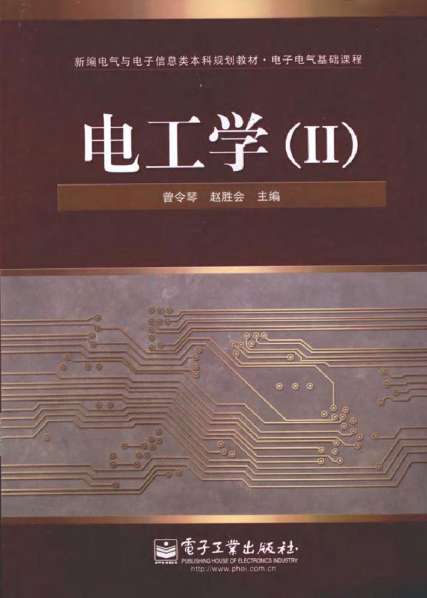 电工学(Ⅱ)(曾令琴,赵胜会) (2010版)