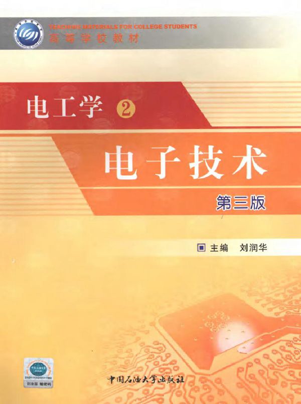 电工学2 电子技术（第3版）(2010版)