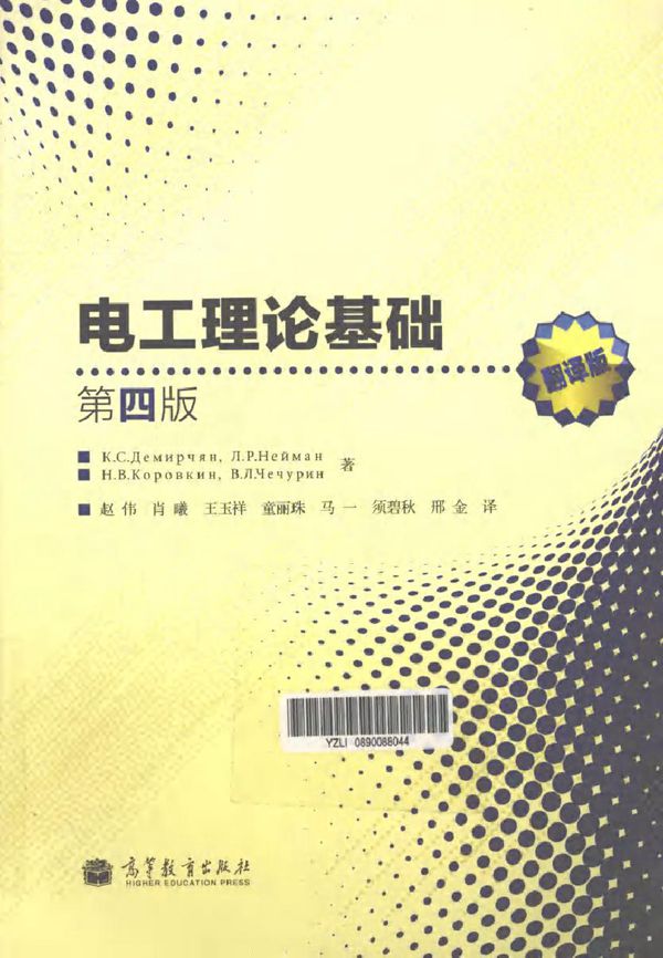 电工理论基础 第四版(翻译版)