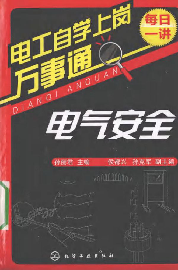 电工自学上岗万事通 电气安全