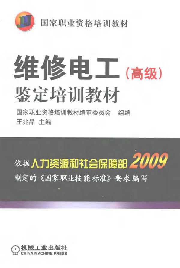 维修电工(高级)鉴定培训教材