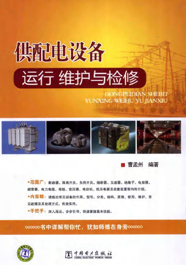 供配电设备运行 维护与检修