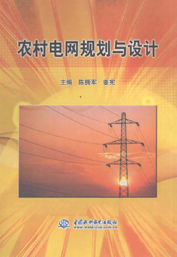 农村电网规划与设计
