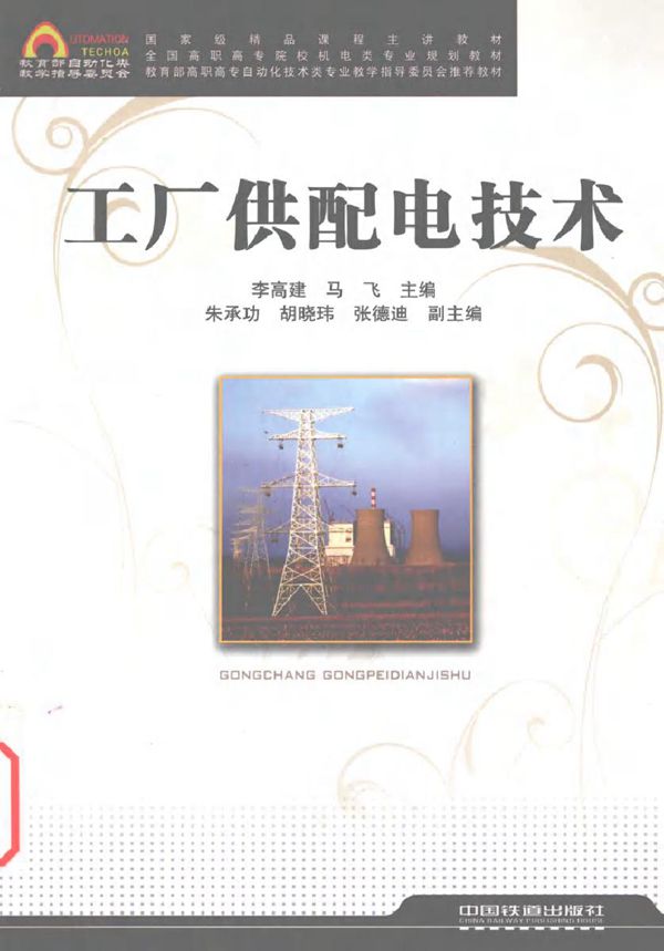 工厂供配电技术 (李高建,马飞) (2010版)