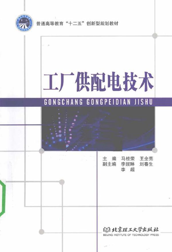 工厂供配电技术 (马桂荣,王全亮) (2010版)