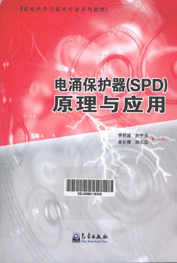 电涌保护器(SPD)原理与应用
