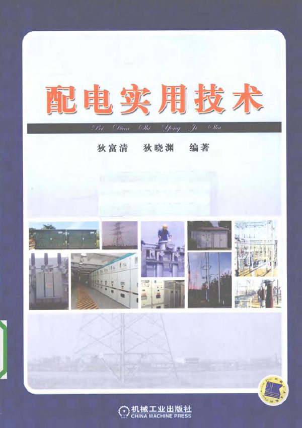 配电实用技术
