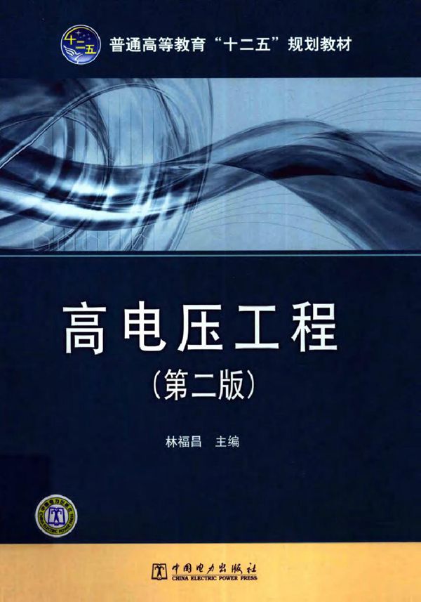 高电压工程 第二版 (林福昌) (2011版)